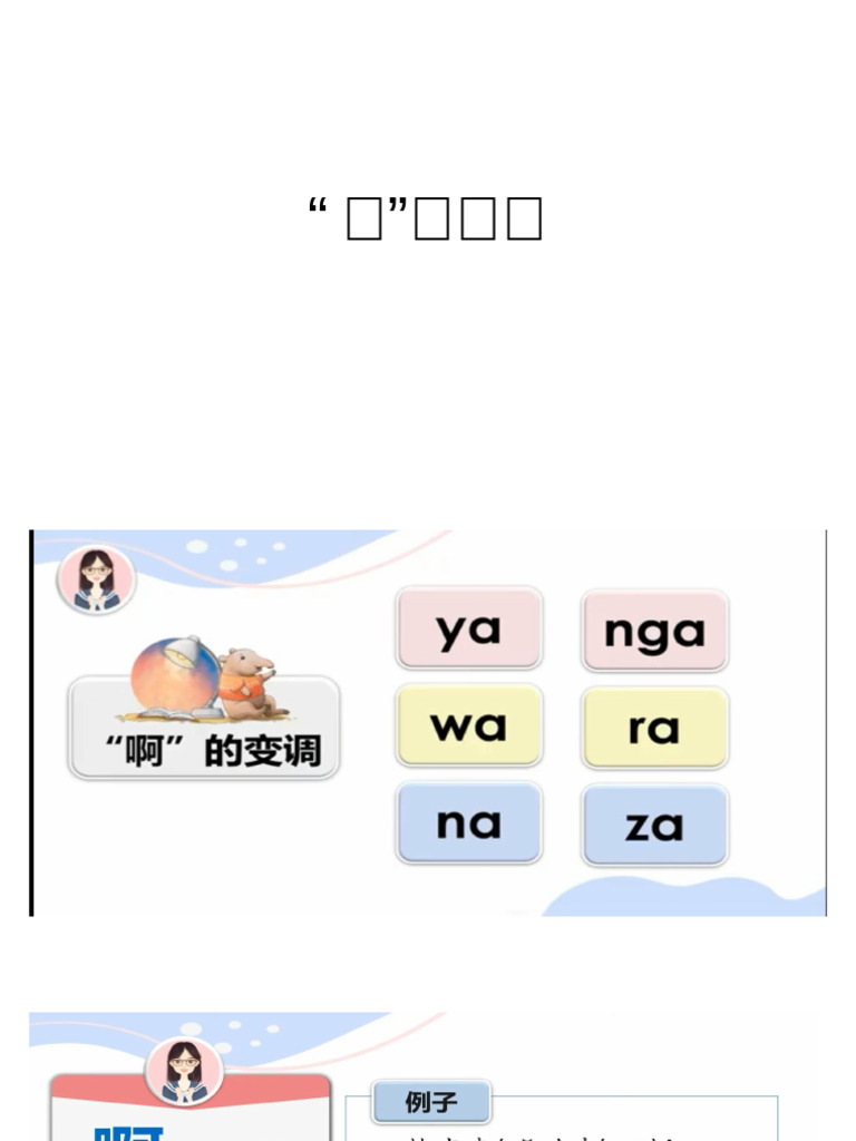 啊的变调 | PDF