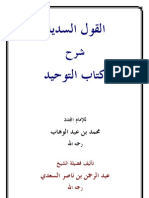 - القول السديد شرح كتاب التوحيد - الشيخ العلامة عبد الرحمن السعدى - رحمه الله - The Explanation of Kitaab-at-Tawheed by Shaikh 'Abdur-Rahman as-Sa'adi 