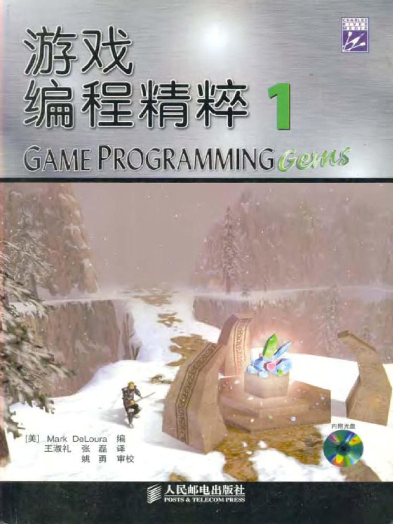 (游戏编程精粹1) (Game programming gems 1) (美) Mark deloura 扫描版 | PDF