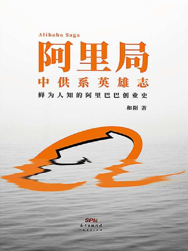 阿里局中供系英雄志和阳著| PDF