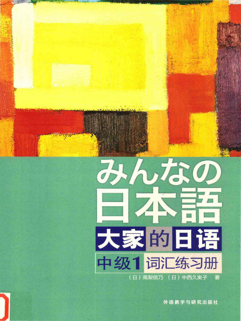 大家的日语中级1词汇练习册 (高梨信乃) (Z-Library) | PDF