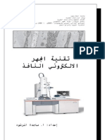 الدليل العملي لتقنية المجهر الالكتروني النافذ