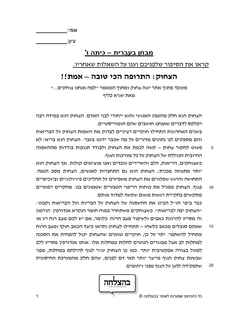 מבחן בעברית לכיתה ו'- תרגול מצוין בהבנת הנקרא | PDF