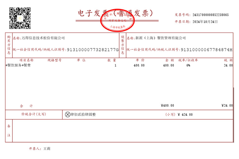 电子发票 | PDF