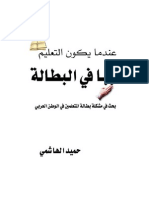 عندما يكون التعليم سببا في البطالة بحث في مشكلة بطالة المتعلمين في الوطن العربي