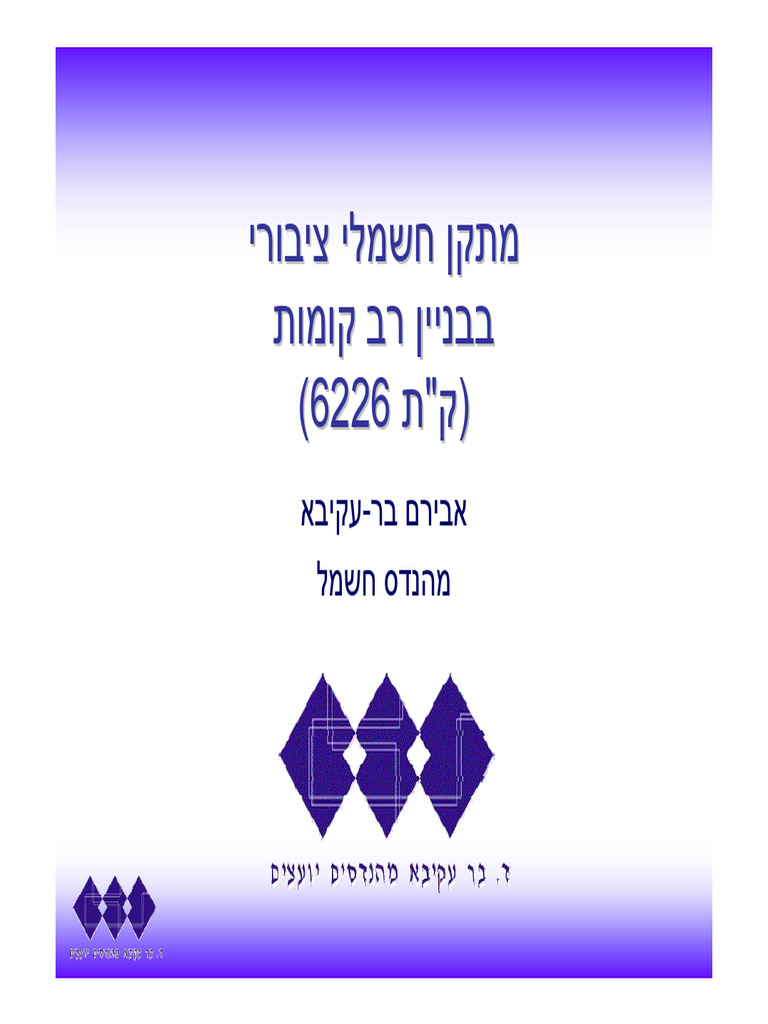 בניין רב קומות | PDF