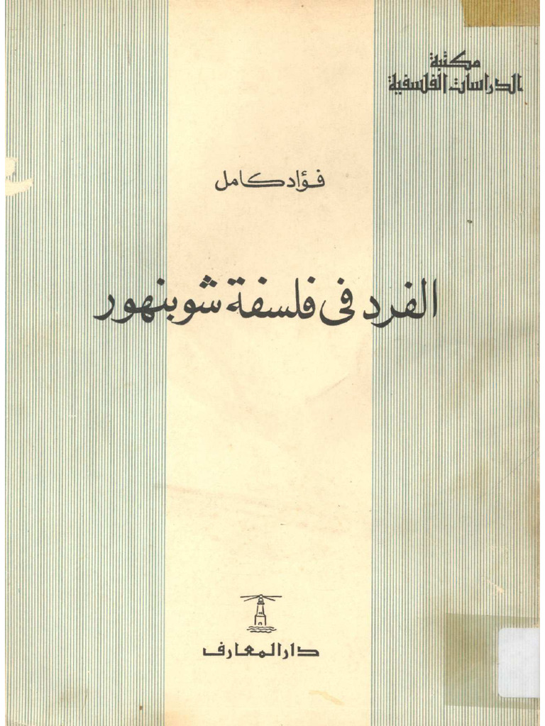 الفرد في فلسفة شوبنهور - فؤاد كامل-tercha.amm2018 | PDF