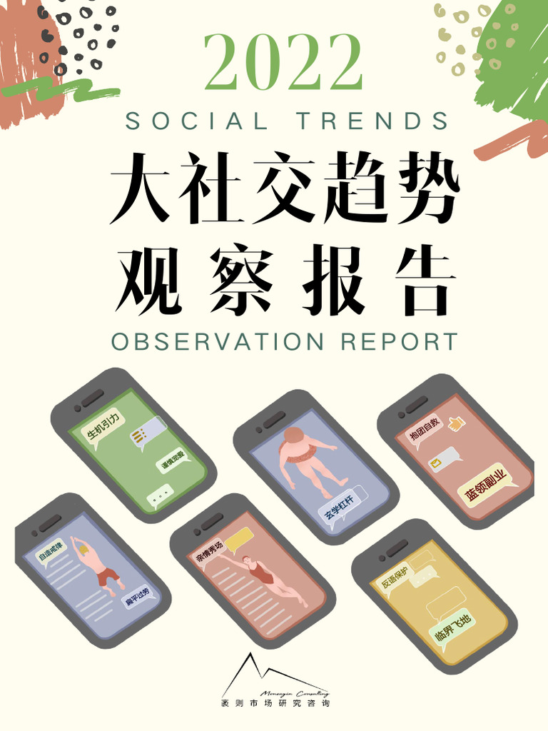 2022大社交趋势观察报告袤则咨询2022 54页| PDF