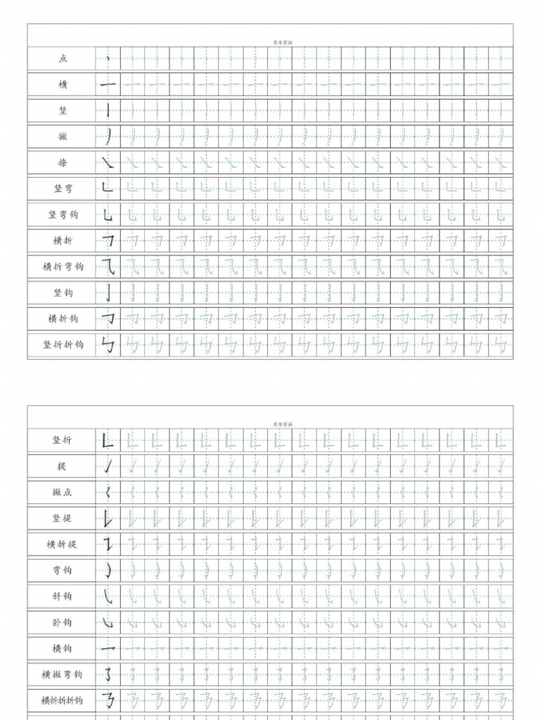 基本笔画描红练习 | PDF