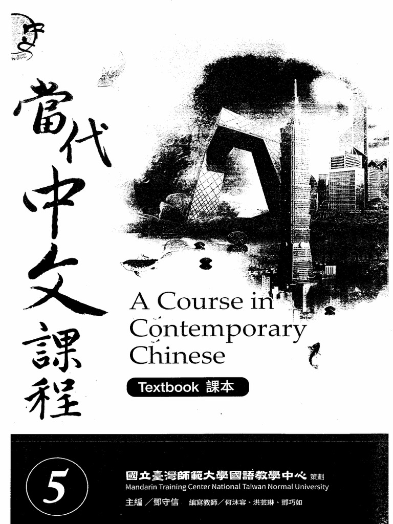 當代中文課程3・5 當代中文課程3
