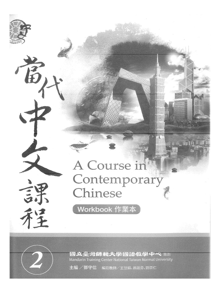 當代中文課程WORKBOOK 2 | PDF