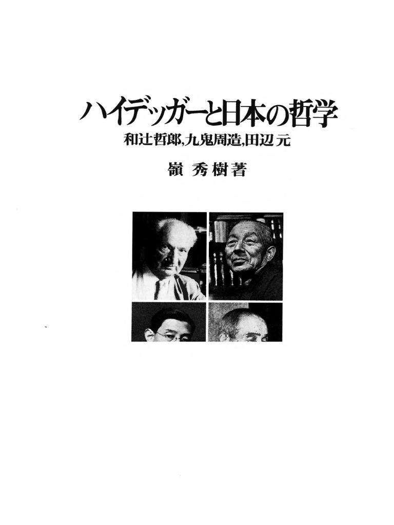 ハイデッガ-と日本の哲学 和辻哲郎，九鬼周造，田辺元/ミネルヴァ書房/嶺秀樹（単行本） ハイデッガーと日本の哲学: 和辻哲郎、九鬼周造、田辺元