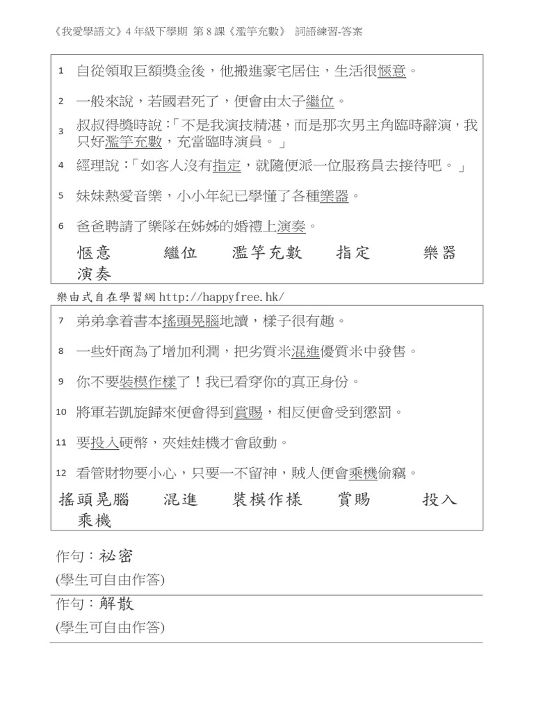 我愛學語文詞語練習 (4下第8課) | PDF