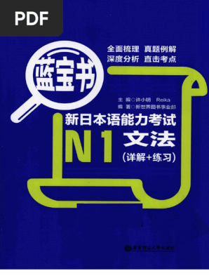 蓝宝书新日本语能力考试n1文法（详解+练习） | PDF