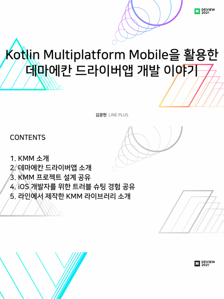 6 - Kotlin Multiplatform Mobile을 활용한 데마에칸 드라이버앱 개발 이야기 | PDF