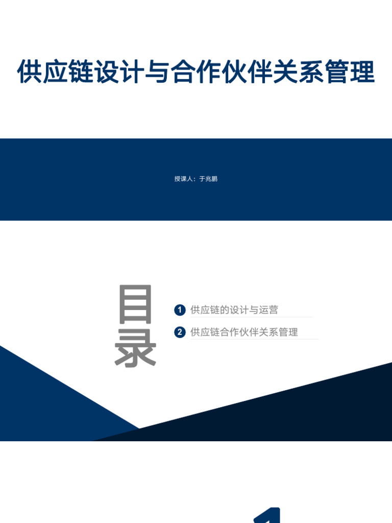 3 供应链设计与合作伙伴关系管理| PDF, image size:768x1024