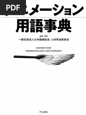 アニメーション用語事典 (立東舎) | PDF