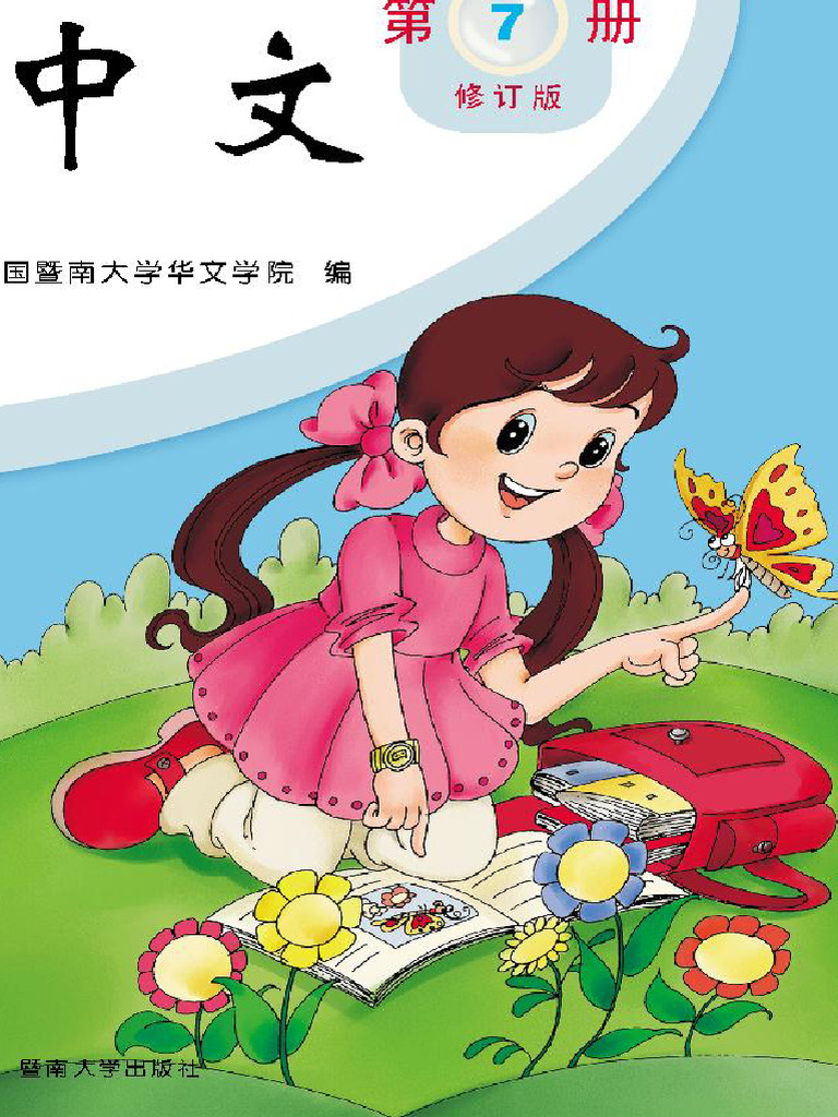 《中文》第7册 | PDF