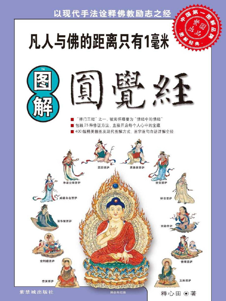 圖解圓覺經 (釋心田) | PDF