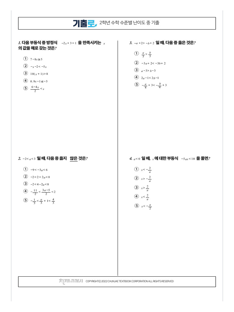 2학년 중2 수학 수준별 난이도 중 기출 | PDF