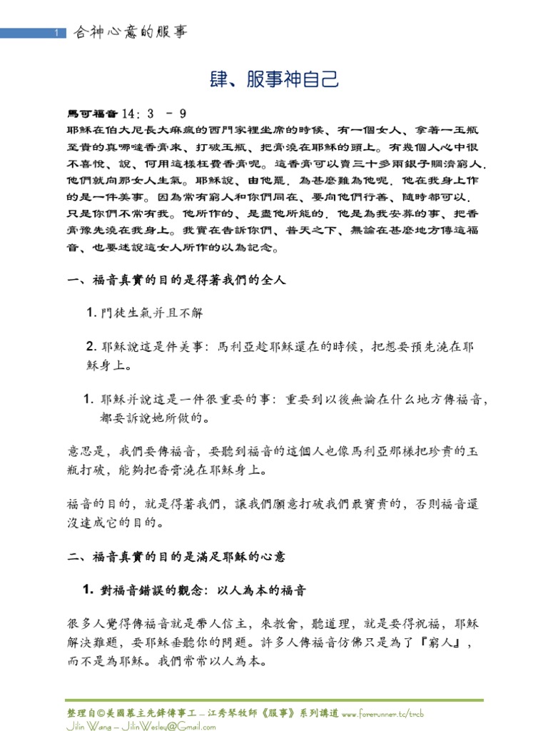 肆 服事神自己
