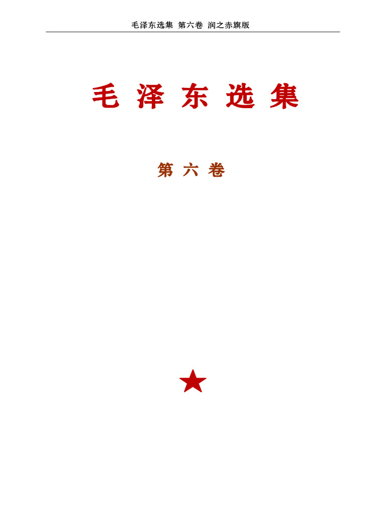 毛泽东选集 6 润之赤旗版本 | PDF