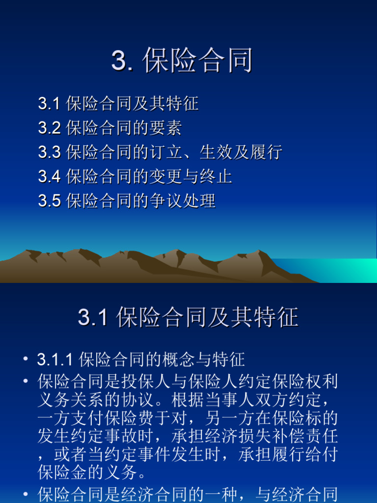 3 保险合同| PDF