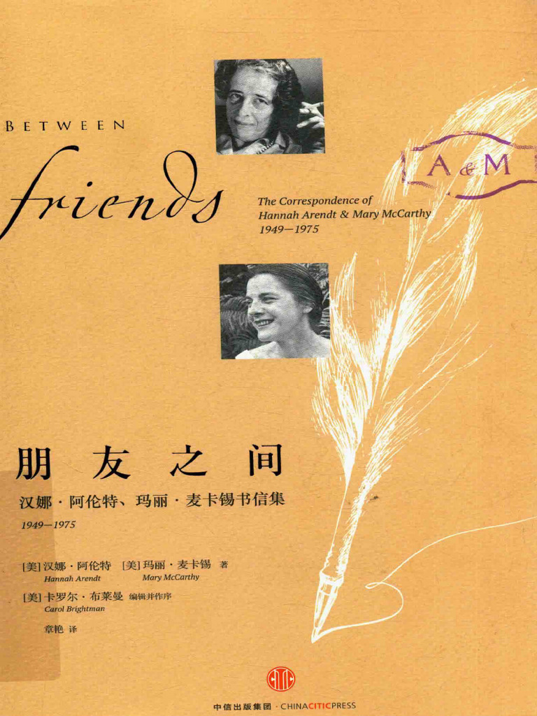 朋友之间：汉娜·阿伦特 玛丽·麦卡锡书信集 - 汉娜·阿伦特,玛丽·麦卡锡,章艳,Hannah Arendt,Mary McCarthy ...