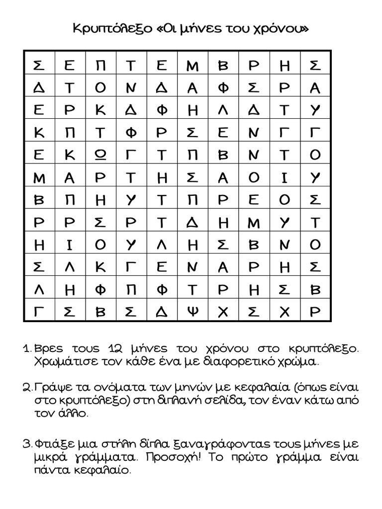 Κρυπτόλεξο μήνες σε -ης | PDF
