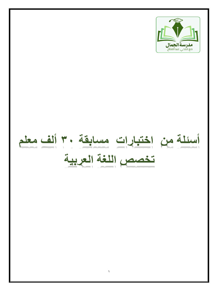 الأسئلة التي وردت لتخصص اللغة العربية - مراجعة ماقبل الامتحان | PDF