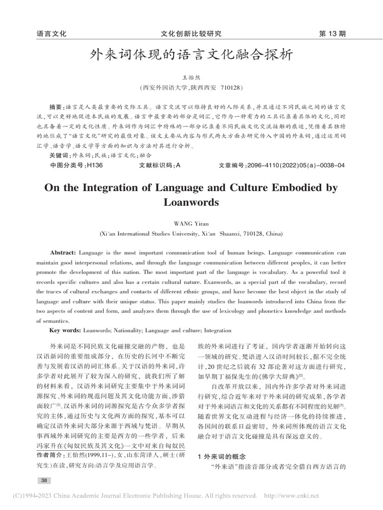 外来词体现的语言文化融合探析 王怡然 | PDF