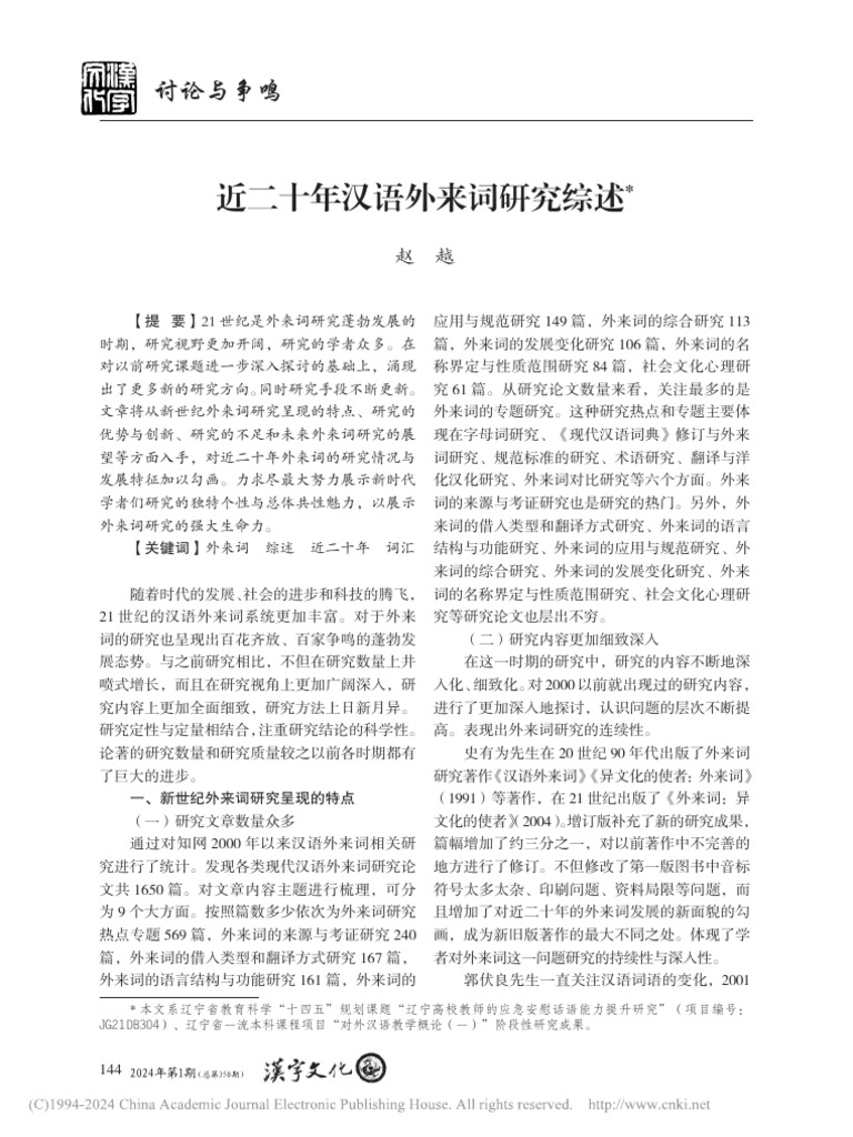 近二十年汉语外来词研究综述 赵越 | PDF