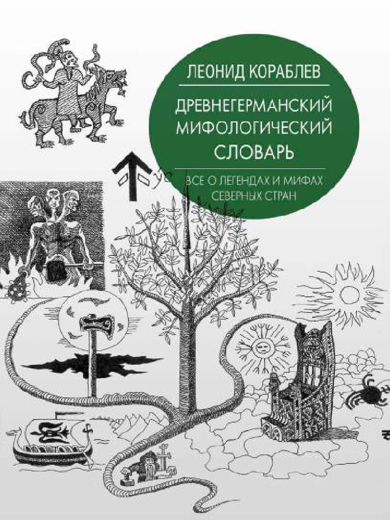 Древнегерманский мифологический словарь | PDF