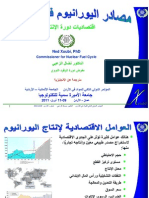 ‎مصادر اليورانيوم في الأردن :‏ اقتصاديات دورة الإنتاج - الدكتور نضال الزعبي‎ 