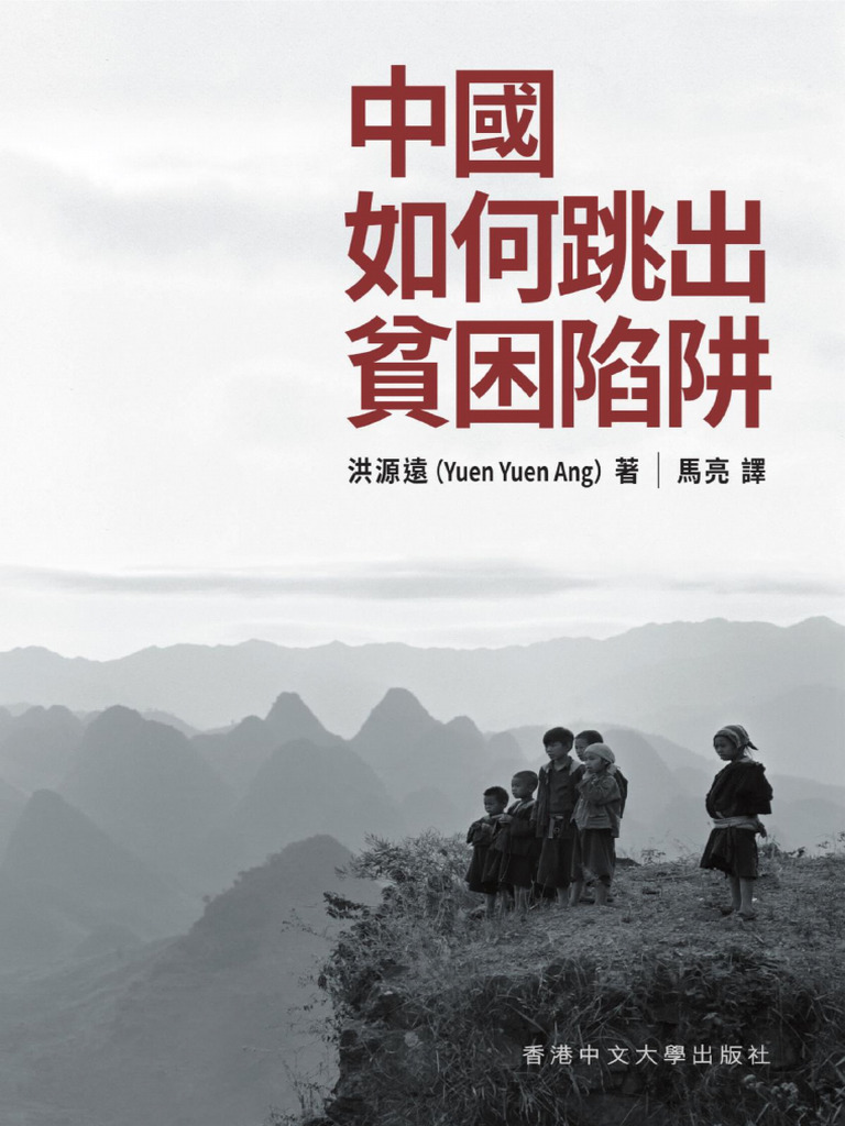中國如何跳出貧困陷阱 - 洪源遠 | PDF