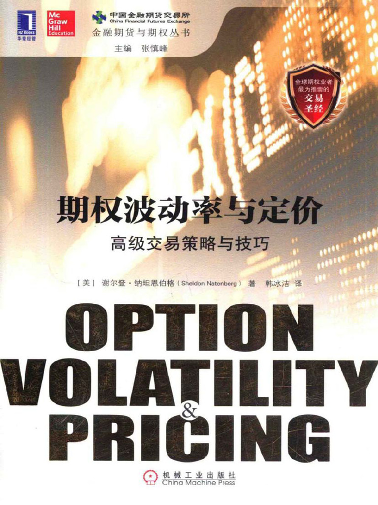 期权波动率与定价高级交易策略与技巧 | PDF
