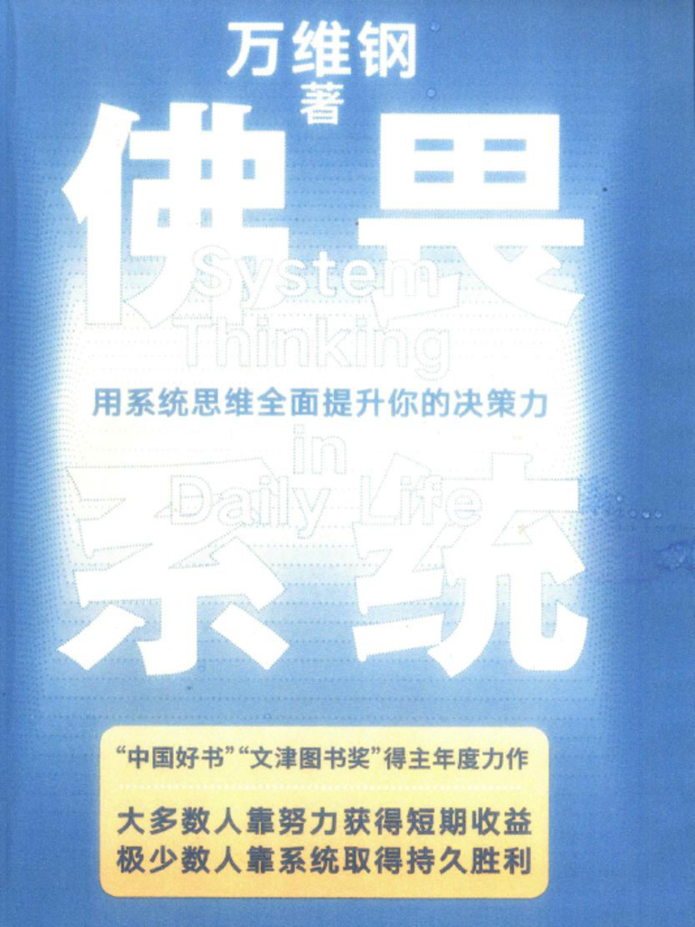 佛畏系统（万维钢） | PDF