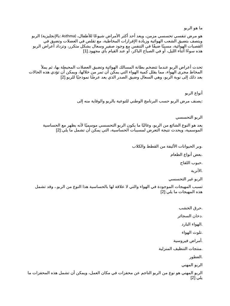 ما هو الربو | PDF