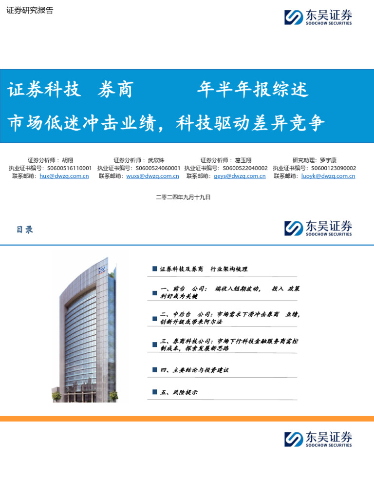 2024 09 19东吴证券证券科技&券商it2024年半年报综述：市场低迷冲击业绩，科技驱动差异竞争| PDF
