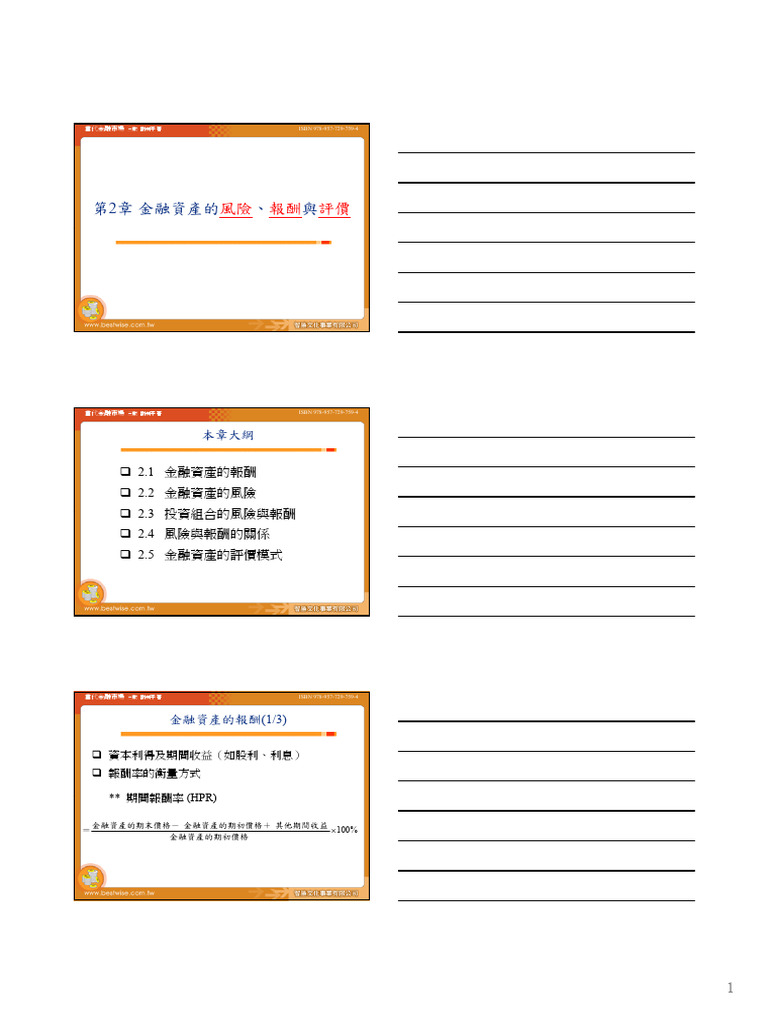 ch02 金融資產的風險、報酬與評價| PDF