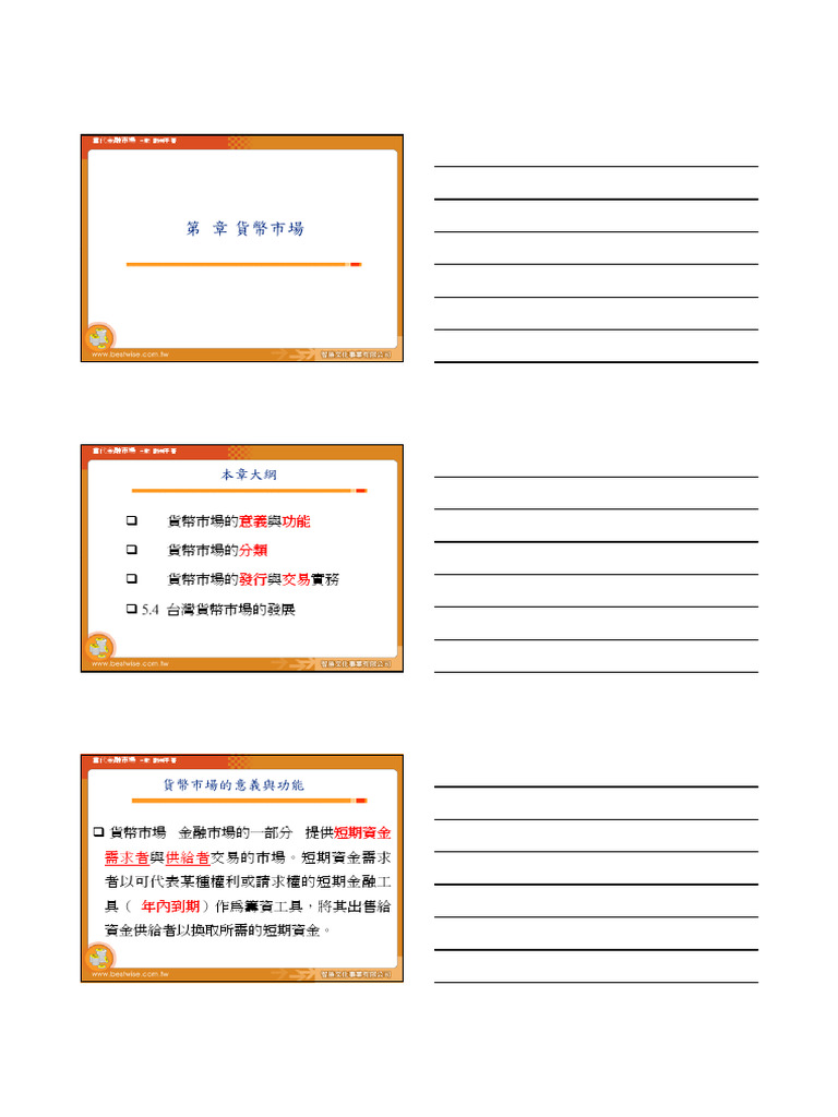 ch05 貨幣市場| PDF