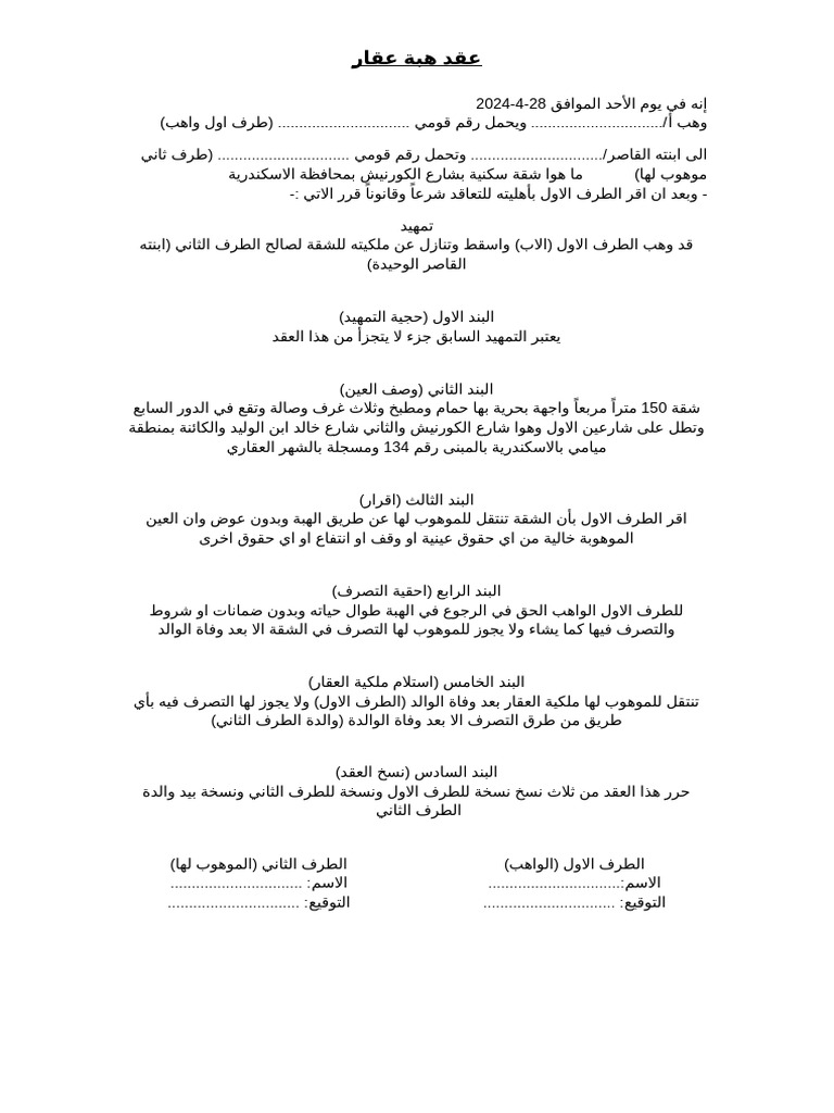 عقد هبة | PDF