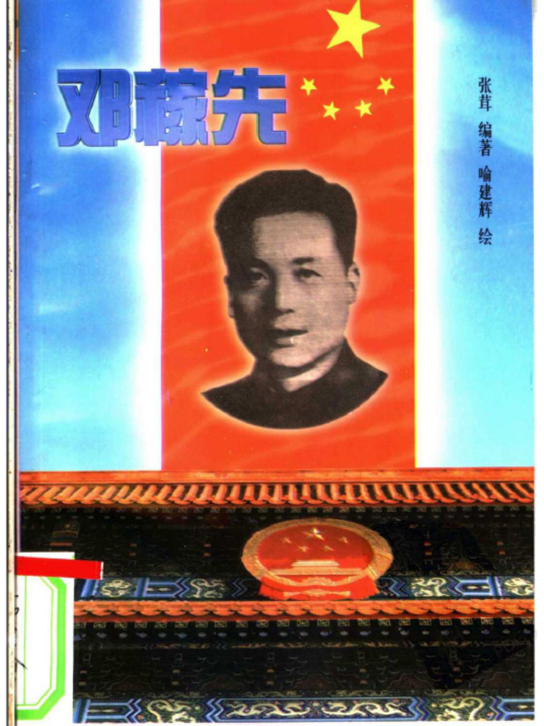 (张茸) - 邓稼先 | PDF