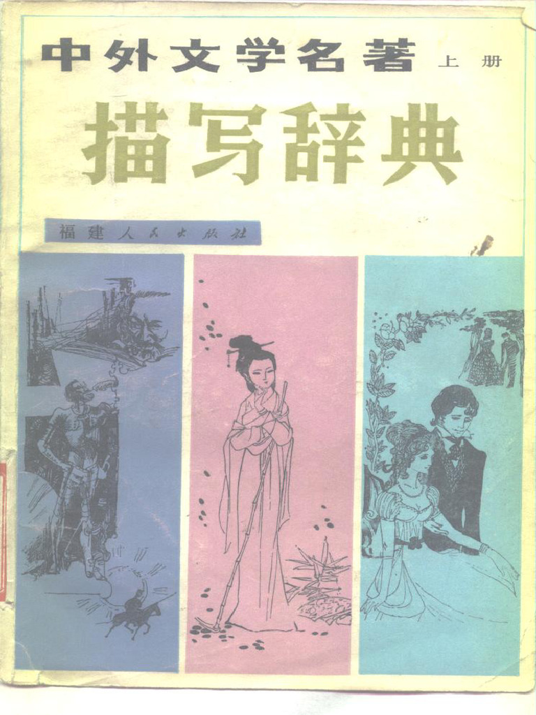 中外文学名著描写辞典下 | PDF