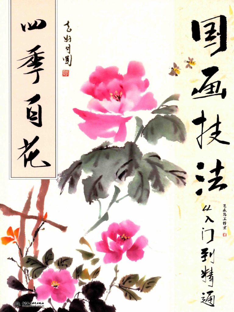 高い信頼 厚い信頼 国画技法入门到精通四季百花(飞乐鸟工作室著) (Z-Library) | PDF 筆記具