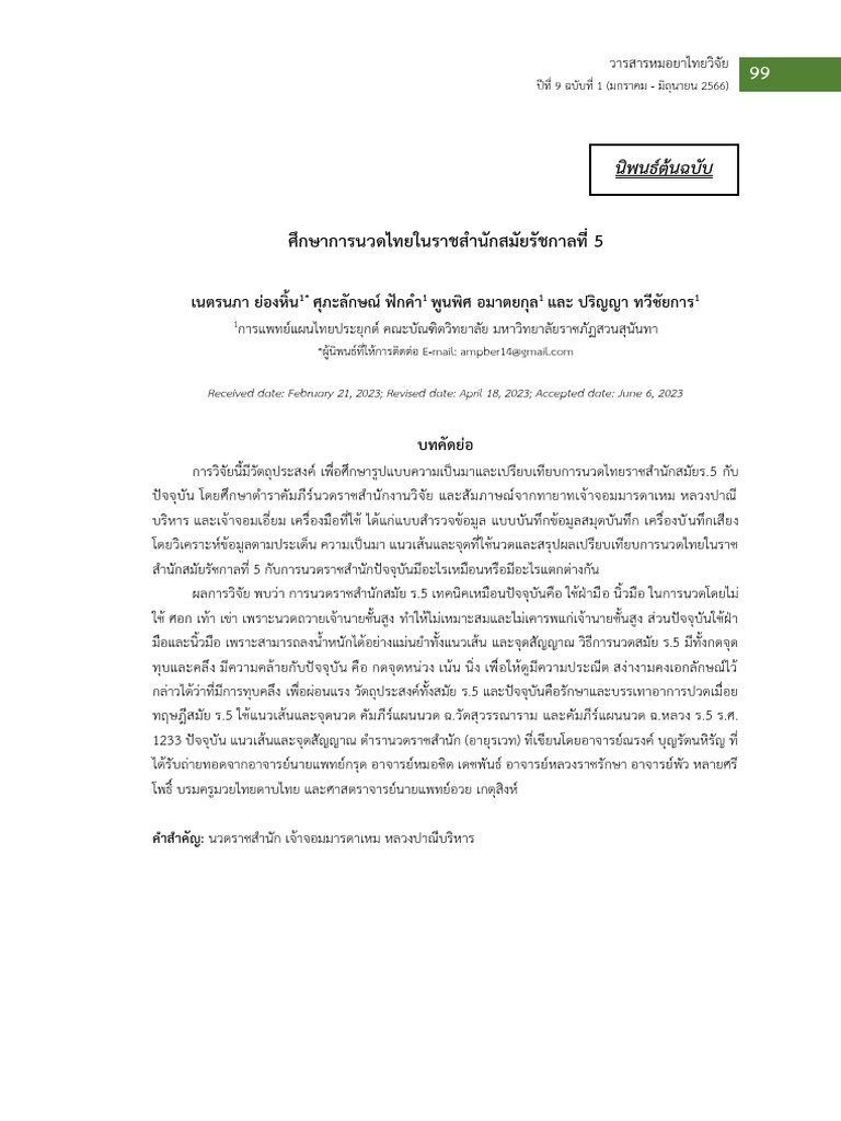 4 8+ศึกษาการนวดไทยในราชสำนักสมัยรัชกาลที่+5+page+99-114 | PDF
