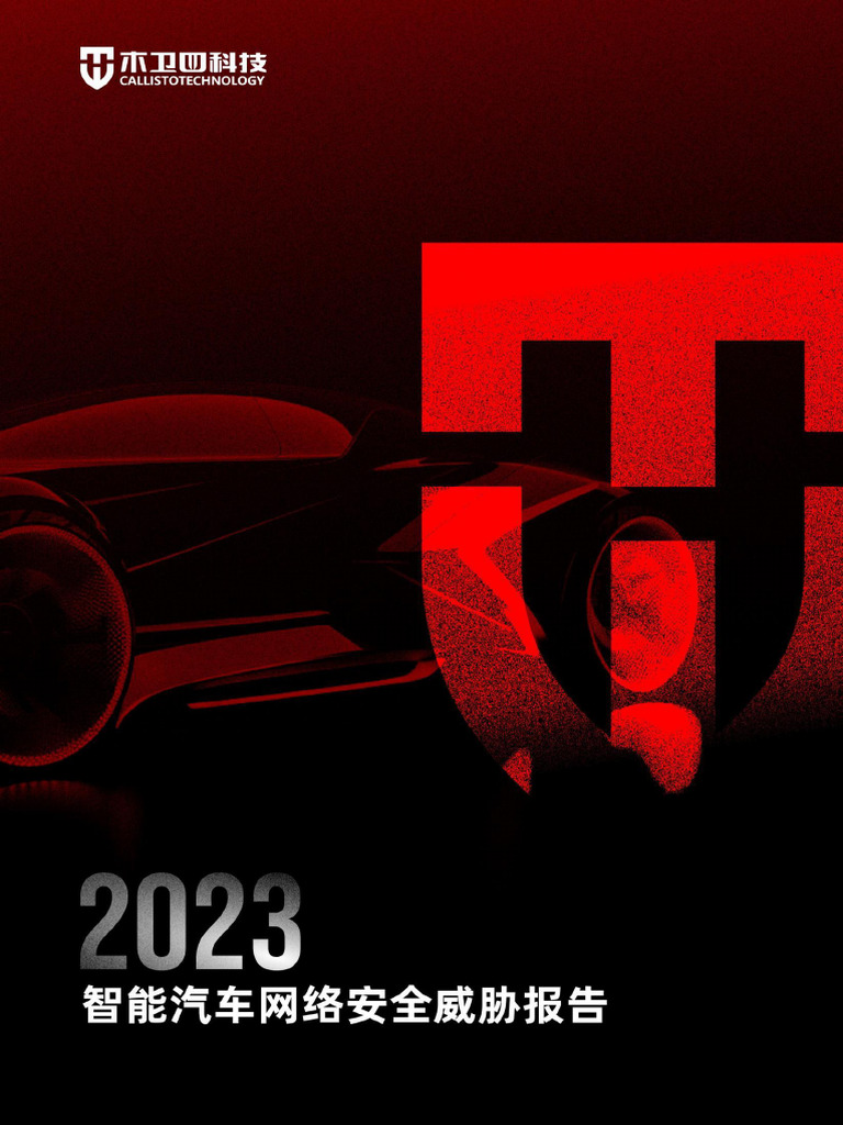 2023智能汽车网络安全威胁报告 | PDF