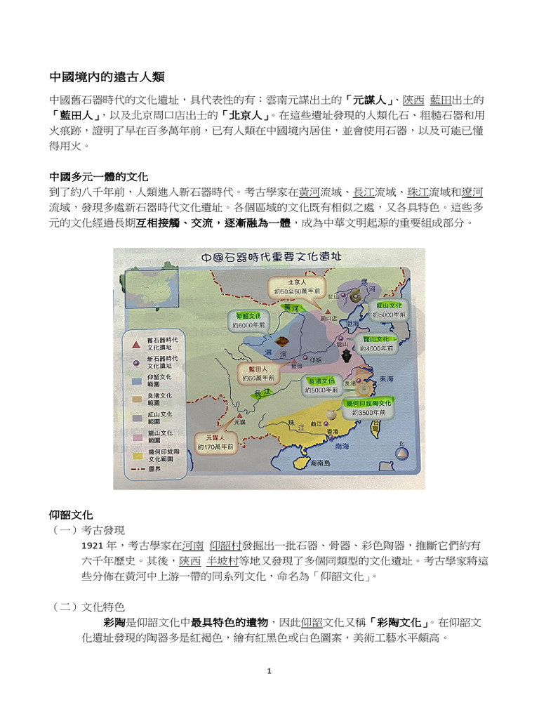 TERM 1 EXAM 中史 （一） | PDF