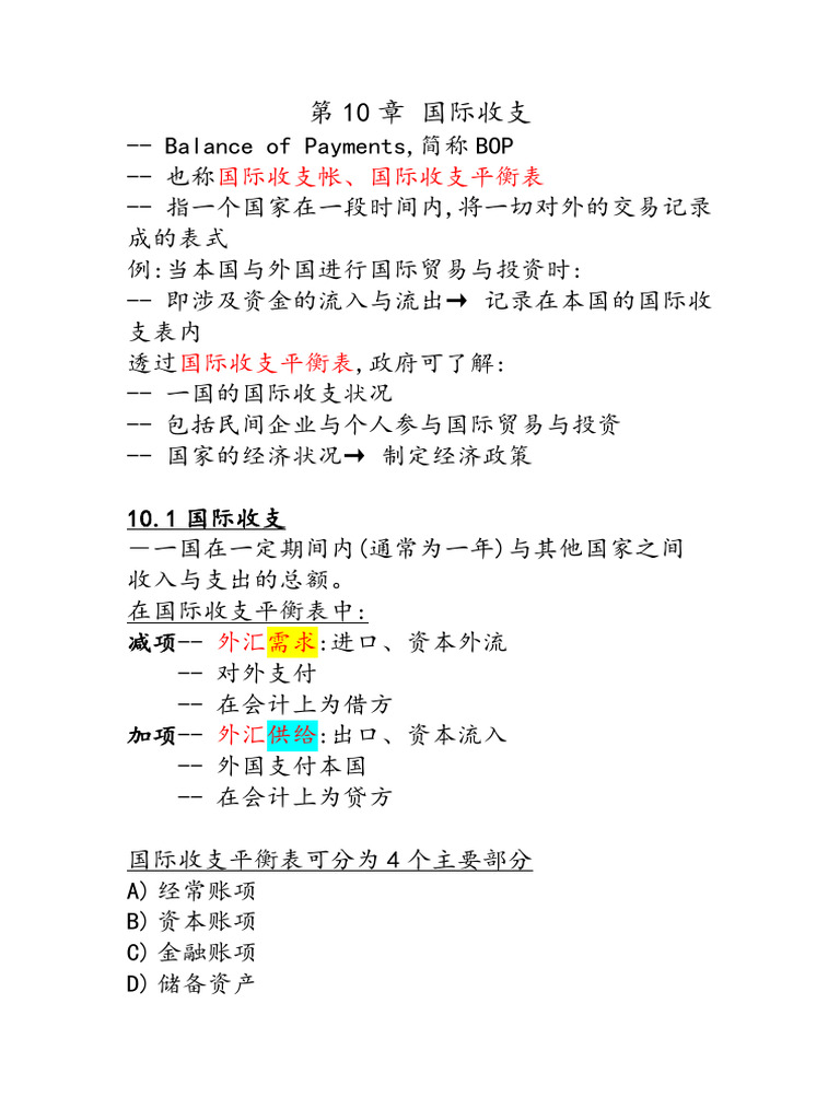 下册第10章国际收支| PDF