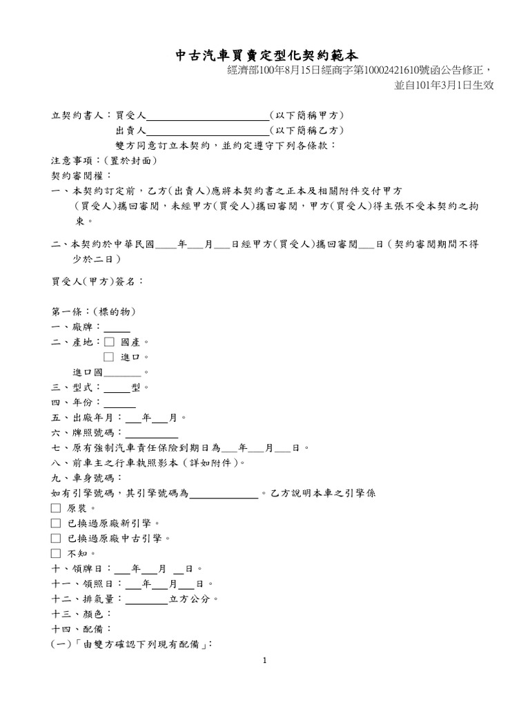 中古汽車買賣定型化契約範本| PDF